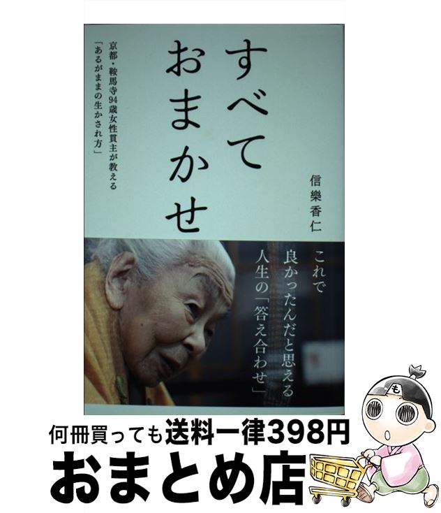 【中古】 すべておまかせ 京都・鞍馬寺94歳の女性貫主が教える「あるがままの / 信楽 香仁 / トゥーヴァージンズ [単行本]【宅配便出荷】