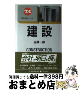 【中古】 建設 改訂版（2版） / 近藤 一彦 / 日経BPマーケティング(日本経済新聞出版 [単行本]【宅配便出荷】