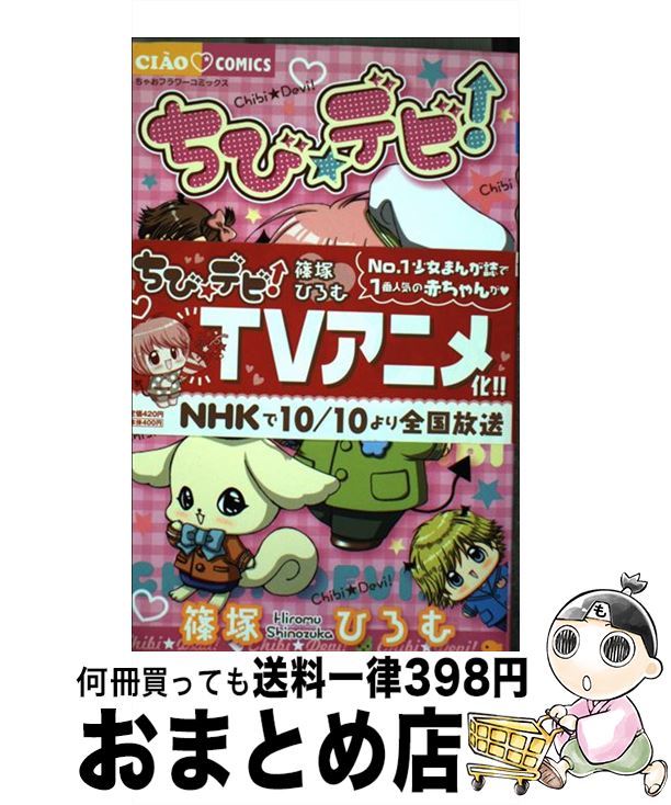 【中古】 ちび☆デビ！ 6 / 篠塚 ひろむ / 小学館 [コミック]【宅配便出荷】