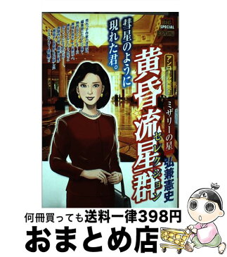 【中古】 黄昏流星群セレクション ミザリーの星 / 弘兼 憲史 / 小学館 [ムック]【宅配便出荷】