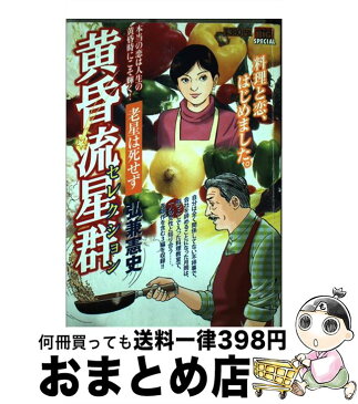 【中古】 黄昏流星群セレクション 老星は死せず / 弘兼 憲史 / 小学館 [ムック]【宅配便出荷】