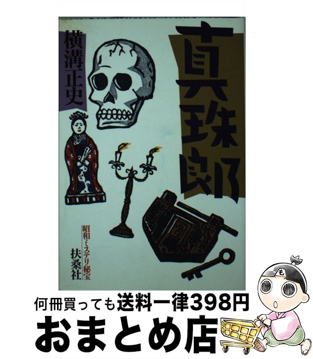【中古】 真珠郎 / 横溝 正史 / 扶桑社 [文庫]【宅配便出荷】
