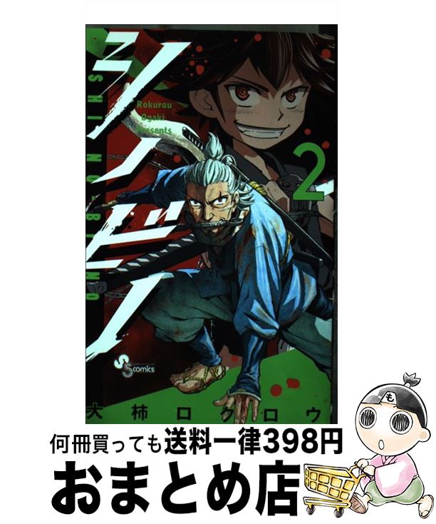 【中古】 シノビノ 2/大柿ロクロウ / 大柿 ロクロウ / 小学館 [コミック]【宅配便出荷】