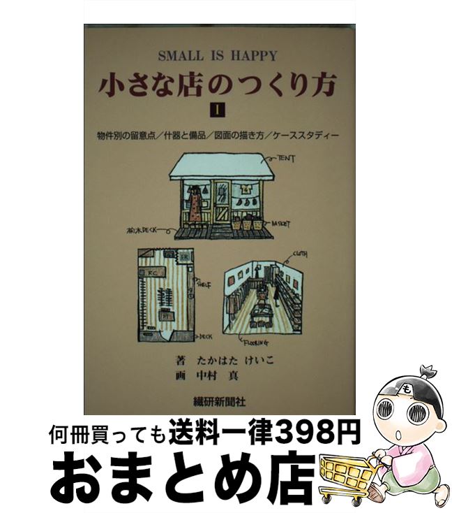 【中古】 小さな店のつくり方 Small　is　happy 1 / たかはた けいこ / 繊研新聞社 [単行本]【宅配便出..