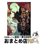 【中古】 僧侶と交わる色欲の夜に・・・ / 真臣レオン / 星雲社 [コミック]【宅配便出荷】