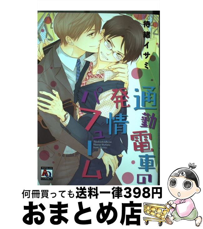 【中古】 通勤電車の発情パフューム / 待緒イサミ / オークラ出版 [コミック]【宅配便出荷】