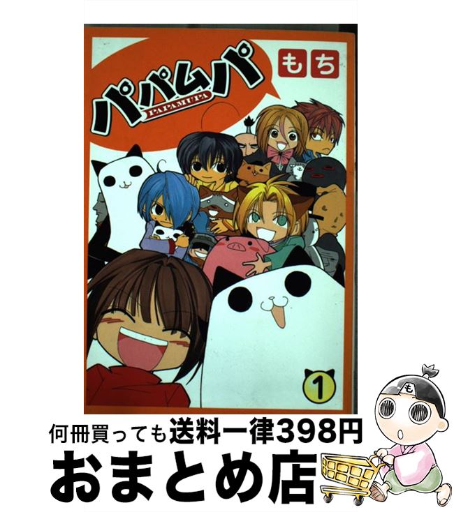【中古】 パパムパ 1 / もち / スクウェア・エニックス [コミック]【宅配便出荷】
