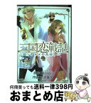 【中古】 三国恋戦記～オトメの兵法！～ 3 / あず真矢;Daisy2 / マッグガーデン [コミック]【宅配便出荷】