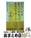 【中古】 かなしみをあたためあってあるいてゆこう 心に光を灯す真民誌の世界 / 西澤孝一 / 致知出版社 [単行本]【宅配便出荷】