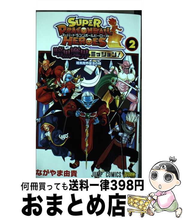 【中古】 スーパードラゴンボールヒーローズ暗黒魔界ミッション 2 / ながやま 由貴 / 集英社 [コミック]【宅配便出荷】