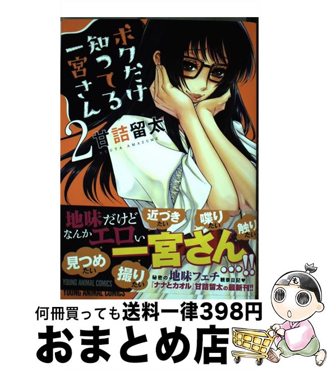 【中古】 ボクだけ知ってる一宮さん 2 / 甘詰留太 / 白泉社 [コミック]【宅配便出荷】