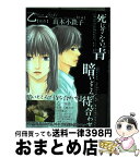 【中古】 死にぞこないの青 / 乙一, 山本 小鉄子 / 幻冬舎コミックス [コミック]【宅配便出荷】