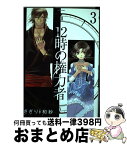 【中古】 12時の権力者 3 / さぎり 和紗 / 宙出版 [コミック]【宅配便出荷】