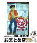 【中古】 カンベンしてちょ！ 5 / 木村 千歌 / 講談社 [コミック]【宅配便出荷】