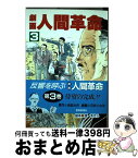 【中古】 劇画人間革命 3 / 池田大作, 石井いさみ / 聖教新聞社 [単行本]【宅配便出荷】