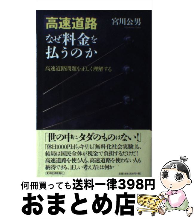 【中古】 高速道路なぜ料金を払うのか 高速道路問題を正しく理解する / 宮川 公男 / 東洋経済新報社 [単行本]【宅配便出荷】