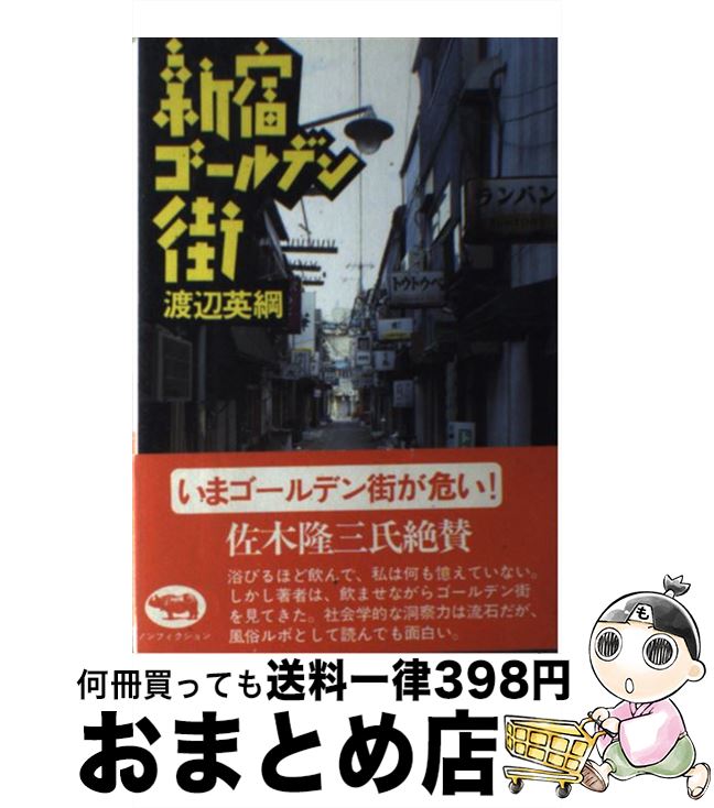 【中古】 新宿ゴールデン街 / 渡辺 英綱 / 晶文社 [単行本]【宅配便出荷】