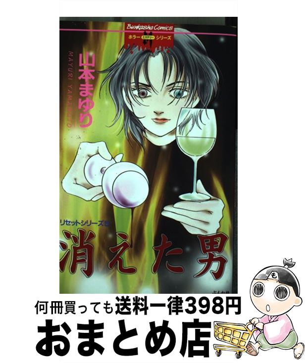 著者：山本 まゆり出版社：ぶんか社サイズ：コミックISBN-10：4821180138ISBN-13：9784821180134■こちらの商品もオススメです ● 僕の宿命 リセットシリーズ　4 / 山本 まゆり / ぶんか社 [コミック] ● 罪と罰 リセットシリーズ　7 / 山本 まゆり / ぶんか社 [コミック] ● 盲目の恋 リセットシリーズ　8 / 山本 まゆり / ぶんか社 [コミック] ● 覚めない夢 リセットシリーズ　6 / 山本 まゆり / ぶんか社 [コミック] ■通常24時間以内に出荷可能です。※繁忙期やセール等、ご注文数が多い日につきましては　発送まで72時間かかる場合があります。あらかじめご了承ください。■宅配便(送料398円)にて出荷致します。合計3980円以上は送料無料。■ただいま、オリジナルカレンダーをプレゼントしております。■送料無料の「もったいない本舗本店」もご利用ください。メール便送料無料です。■お急ぎの方は「もったいない本舗　お急ぎ便店」をご利用ください。最短翌日配送、手数料298円から■中古品ではございますが、良好なコンディションです。決済はクレジットカード等、各種決済方法がご利用可能です。■万が一品質に不備が有った場合は、返金対応。■クリーニング済み。■商品画像に「帯」が付いているものがありますが、中古品のため、実際の商品には付いていない場合がございます。■商品状態の表記につきまして・非常に良い：　　使用されてはいますが、　　非常にきれいな状態です。　　書き込みや線引きはありません。・良い：　　比較的綺麗な状態の商品です。　　ページやカバーに欠品はありません。　　文章を読むのに支障はありません。・可：　　文章が問題なく読める状態の商品です。　　マーカーやペンで書込があることがあります。　　商品の痛みがある場合があります。