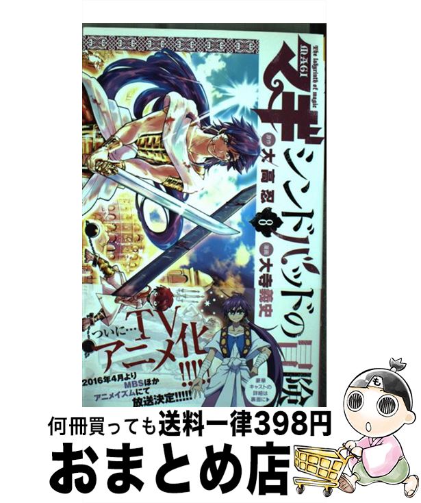 【中古】 マギシンドバッドの冒険 8 / 大寺 義史 / 小学館 [コミック]【宅配便出荷】