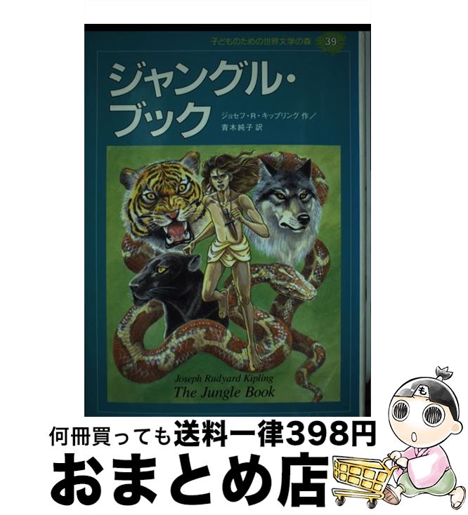 【中古】 子どものための世界文学の森 39 / ジョセフ R. キップリング, 村井 香葉, Joseph Rudyard Kipling, 青木 純子 / 集英社 単行本 【宅配便出荷】