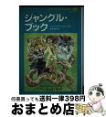 【中古】 子どものための世界文学の森 39 / ジョセフ・R. キップリング, 村井 香葉, Joseph Rudyard Kipling, 青木 純子 / 集...