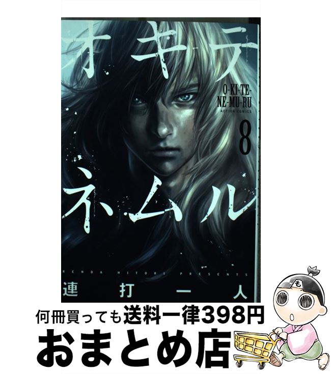 【中古】 オキテネムル 8 / 連打 一人 / 双葉社 [コミック]【宅配便出荷】