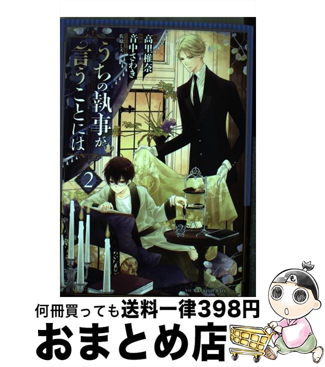 【中古】 うちの執事が言うことには 2 / 音中 さわき / KADOKAWA/角川書店 [コミック]【宅配便出荷】