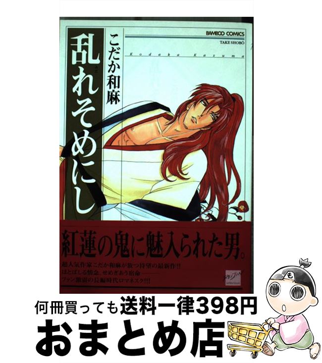 【中古】 乱れそめにし / こだか 和麻 / 竹書房 [コミック]【宅配便出荷】