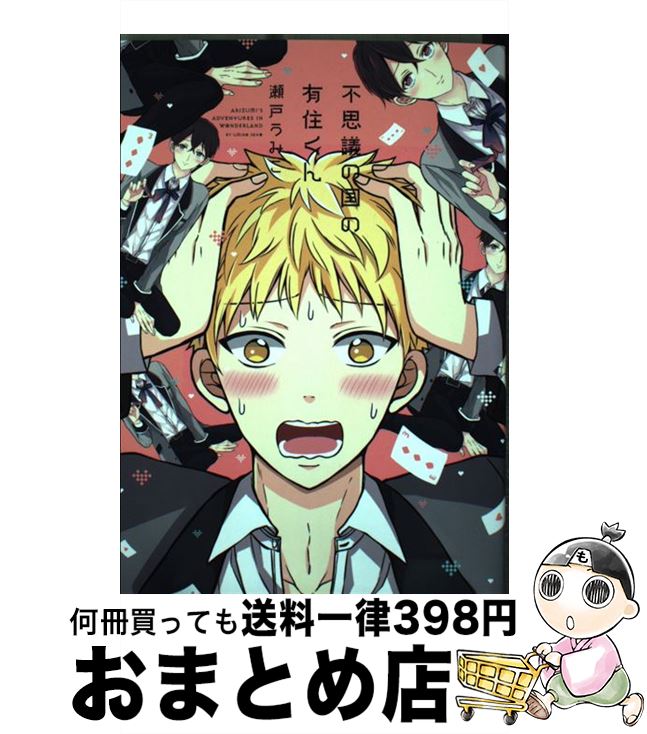 【中古】 不思議の国の有住くん / 瀬戸 うみこ / KADOKAWA [コミック]【宅配便出荷】