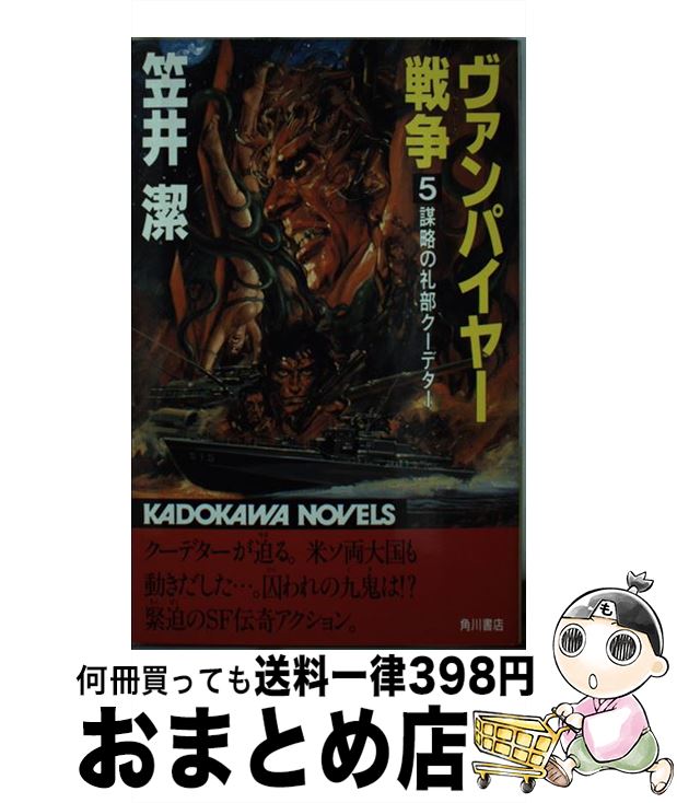 【中古】 ヴァンパイヤー戦争 5 / 笠井 潔 / KADOKAWA [新書]【宅配便出荷】