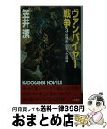 【中古】 ヴァンパイヤー戦争 3 / 笠井 潔 / KADOKAWA [新書]【宅配便出荷】