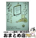 【中古】 すみっコぐらしのすみっこ名言 / San-X / KADOKAWA/中経出版 [単行本]【 ...