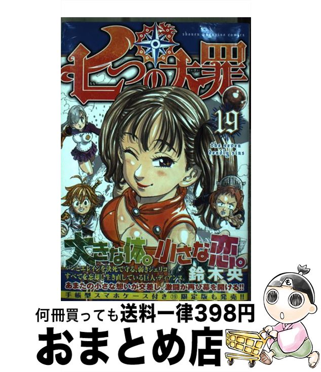 【中古】 七つの大罪 19 / 鈴木 央 / 講談社 [コミック]【宅配便出荷】