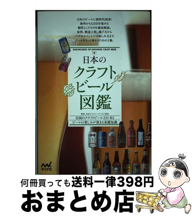 【中古】 日本のクラフトビール図鑑 全国のクラフトビール221本とビールの楽しみが深ま / 日本ビアジャーナリスト協会 / マイナビ [単行本（ソフトカバー）]【宅配便出荷】