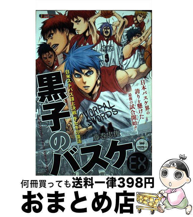 【中古】 黒子のバスケ 日米ストバス頂上決戦キセキの復活 / 藤巻 忠俊 / 集英社 [ムック]【宅配便出荷】