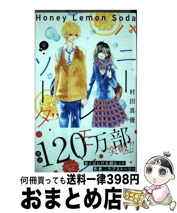 【中古】 ハニーレモンソーダ 9 / 村田 真優 / 集英社 コミック 【宅配便出荷】