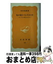 【中古】 私の見たペレストロイカ ゴルバチョフ時代のモスクワ / 和田 春樹 / 岩波書店 新書 【宅配便出荷】