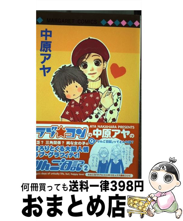 【中古】 りんご日記 2 / 中原 アヤ /