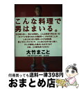 【中古】 こんな料理で男はまいる。 / 大竹 まこと / KADOKAWA [単行本]【宅配便出荷】