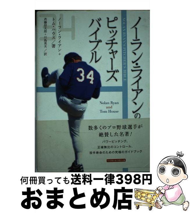 【中古】 ノーラン・ライアンのピッチャーズ・バイブル / ノーラン ライアン, トム ハウス, 斉藤 信太郎, 川島 英夫 / ベースボール・マガジン社 [単行本（ソフトカバー）]【宅配便出荷】