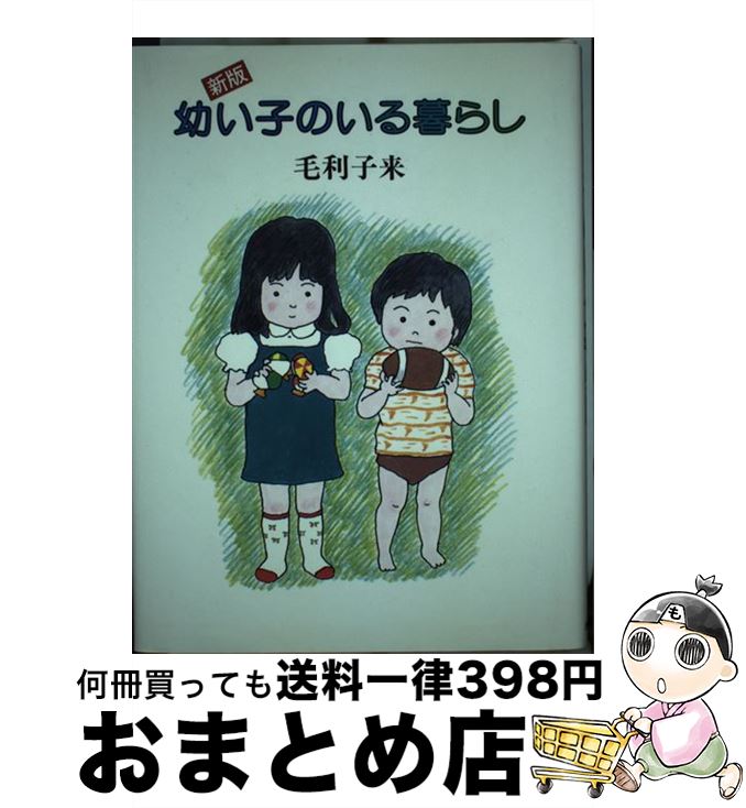 【中古】 幼い子のいる暮らし 新版 