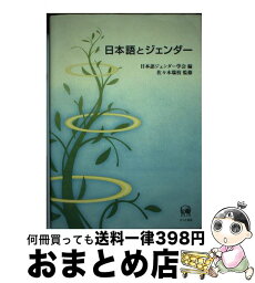 【中古】 日本語とジェンダー / 日本語ジェンダー学会 / ひつじ書房 [単行本]【宅配便出荷】