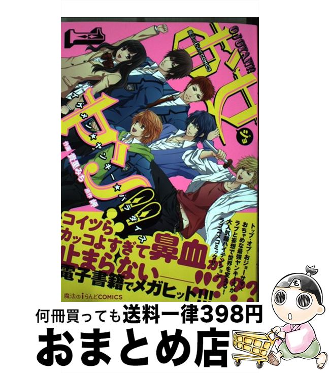 【中古】 お女ヤン！！ イケメン☆ヤンキー☆パラダイス 1 / 貴里 みち, 岬 / アスキー・メディアワークス [コミック]【宅配便出荷】