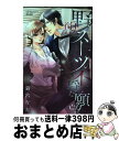 【中古】 野獣スーツの不埒な願望 / 猫宮 なお / ぶんか社 [コミック]【宅配便出荷】