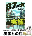 【中古】 87CLOCKERS 9 / 二ノ宮 知子 / 集英社 コミック 【宅配便出荷】