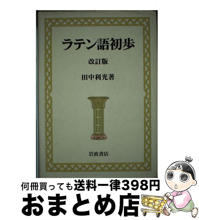 楽天市場】ラテン語初歩 改訂版の通販