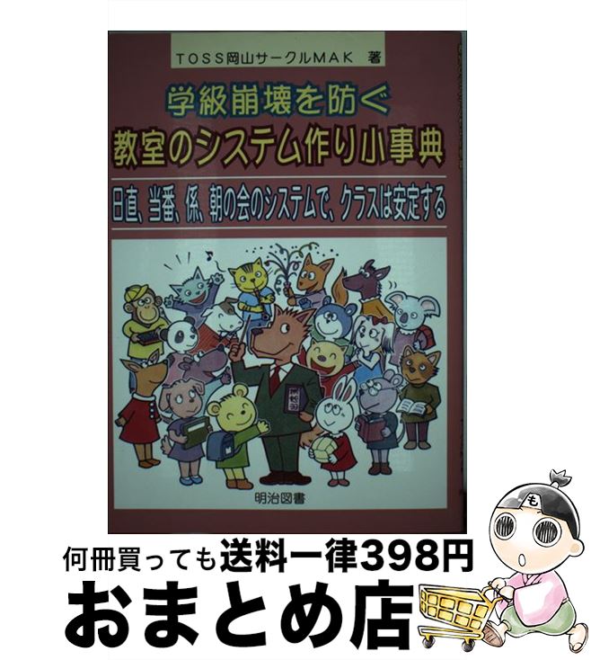 【中古】 学級崩壊を防ぐ教室のシステム作り小事典 日直、当番、係、朝の会のシステムで、クラスは安定す / TOSS岡山サークルMAK / 明治図書出版 [単行本]【宅配便出荷】