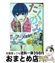 【中古】 たくのみ。 6 / 火野 遥人 / 小学館 [コミック]【宅配便出荷】