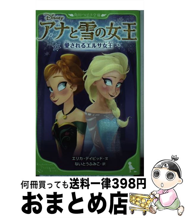 【中古】 アナと雪の女王 愛される