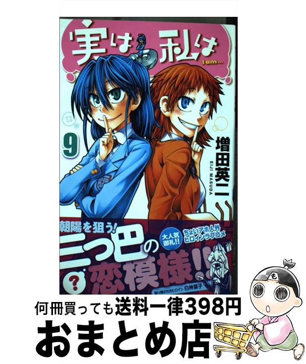 【中古】 実は私は 9 / 増田 英二 / 秋田書店 [コミック]【宅配便出荷】